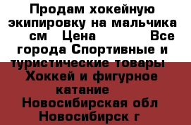 Продам хокейную экипировку на мальчика 170 см › Цена ­ 5 000 - Все города Спортивные и туристические товары » Хоккей и фигурное катание   . Новосибирская обл.,Новосибирск г.